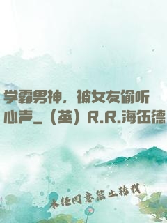 学霸男神，被女友偷听心声
